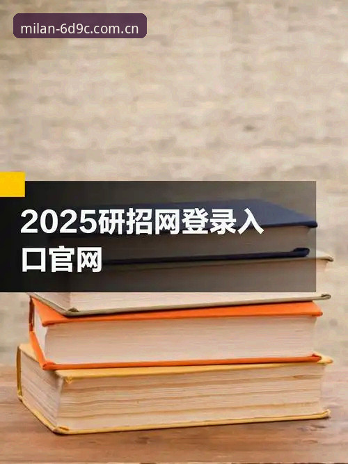 2025新版米兰官网注册，到底安不安全？一个老用户的操作实录